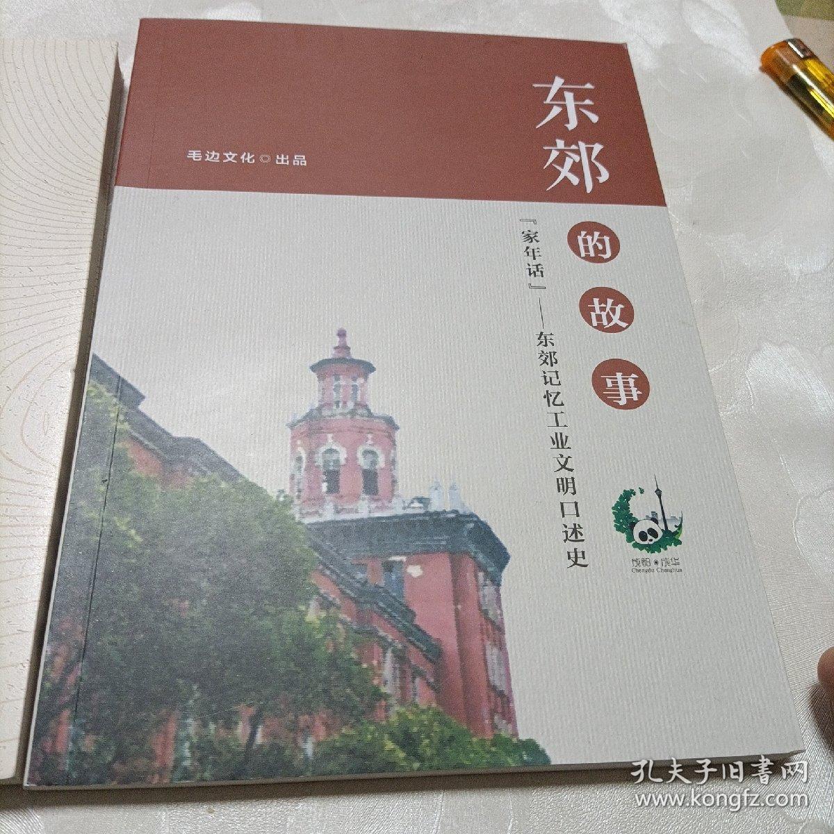 成都.成华历史人文丛书——成华客家。东郊的故事《家年话——东郊记忆工业文明口述史》