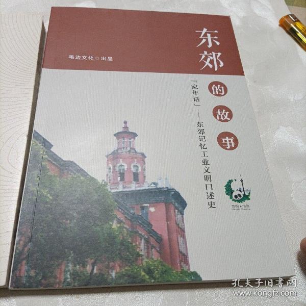 成都.成华历史人文丛书——成华客家。东郊的故事《家年话——东郊记忆工业文明口述史》