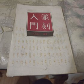 篆刻入门