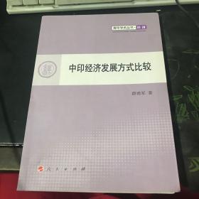 中印经济发展方式比较