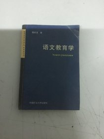 语文教育学