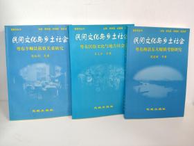 包邮 民间文化与乡土社会 三册全：粤东梅县五大墟镇考察研究（周建新著）+粤东顺丰县族群关系研究+（宋德剑著）+粤东民宿文化与地方社会（肖文评著） 客家学丛书