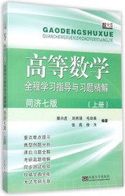 高等数学全程学习指导与习题精解同济七版上册滕兴虎东南大学出版社9787564156626