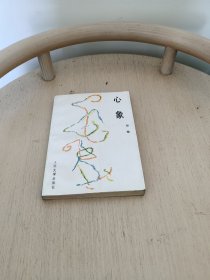 心象