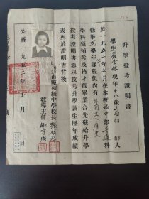 上海 严金姝 升学投考证明书 上海市私立市範初级中学校长 张麟祥 教导主任 姚守成 1952年7月。