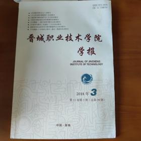 晋城职业技术学院学报 2018年第3期