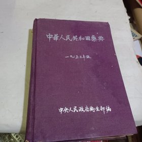 中华人民共和国药典1953年