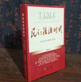 民主与法治时代——我在《民主与法制》当总编