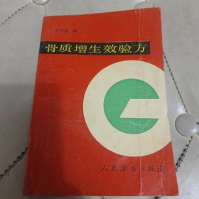 骨質(zhì)增生效驗(yàn)方（原版 ；有少許筆跡）