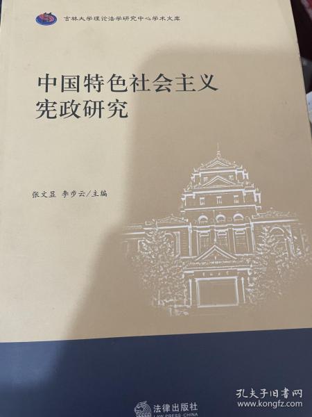 中国特色社会主义宪政研究