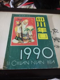 四川年画缩样1990年16开