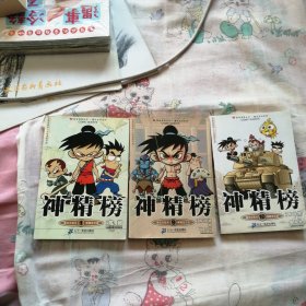 神精榜1、9、10册，3本合售