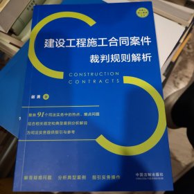 建设工程施工合同案件裁判规则解析