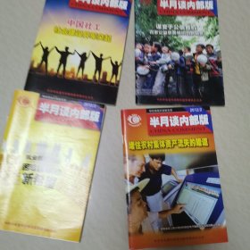 半月谈2012年第2，3，4，8期。