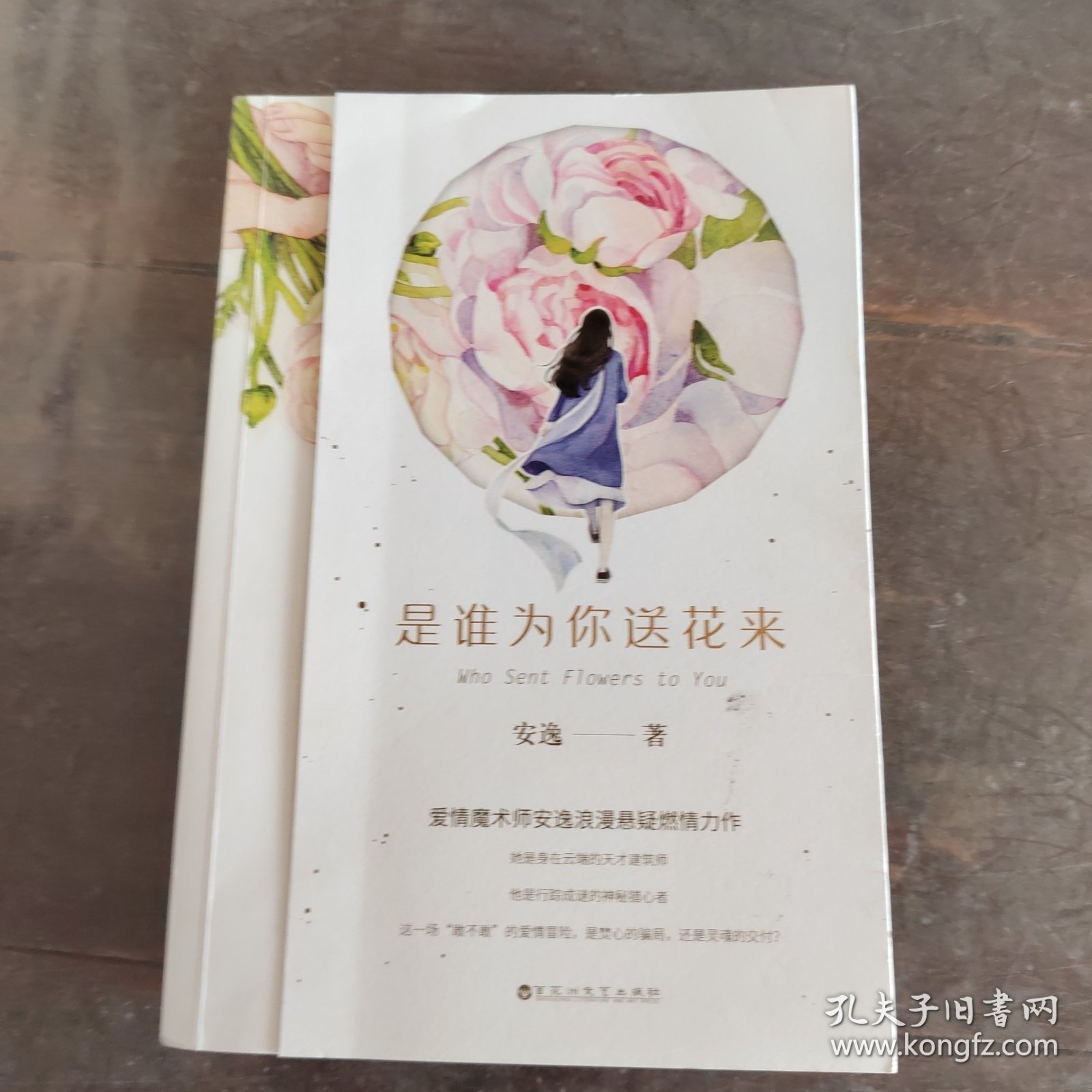 是谁为你送花来（爱情魔术师安逸浪漫悬疑燃情力作，这一场“敢不敢”的爱情冒险，是焚心的骗局，还是灵魂的交付？）