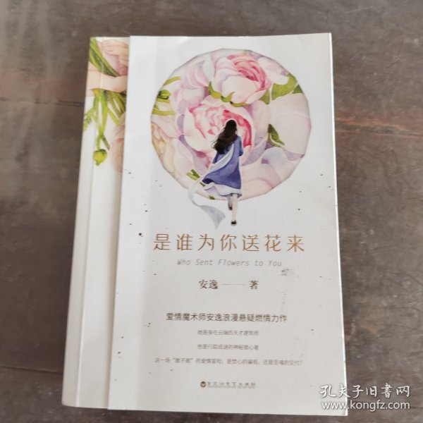 是谁为你送花来（爱情魔术师安逸浪漫悬疑燃情力作，这一场“敢不敢”的爱情冒险，是焚心的骗局，还是灵魂的交付？）