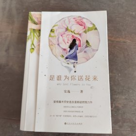 是谁为你送花来（爱情魔术师安逸浪漫悬疑燃情力作，这一场“敢不敢”的爱情冒险，是焚心的骗局，还是灵魂的交付？）