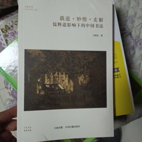 未开封 自藏书 载道·妙悟·玄解 佛释道影响下的中国书法中州古籍出版社王晓亮 著 华夏文库艺术书系·书法