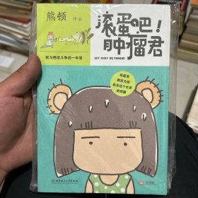 滚蛋吧!肿瘤君：我与癌症斗争的一年里