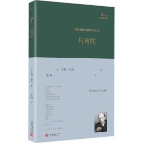 转角柱（超现实主义大诗人亨利·米肖以东方神秘主义遨游内心，展现他深奥莫测的想象世界、迷离梦境以及深层意识里的种种历险）