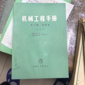 机械工程手册5本（F）