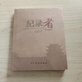 記錄者:河北電視臺《中國河北》欄目10周年 1993.10~2003.10