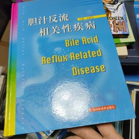 胆汁反流相关性疾病 全新书