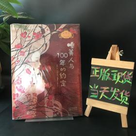 睡美人与100年的约定