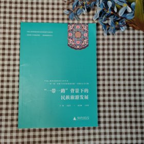 “一带一路”背景下的民族旅游发展——中国人类学民族学2015年年会“‘一带一路’背景下的民族旅游发展专题会议论文集