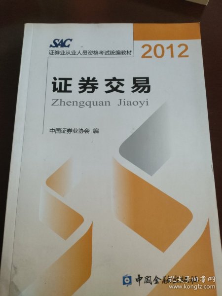 2012证券从业人员资格考试统编教材：证券交易