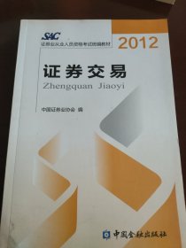 2012证券从业人员资格考试统编教材：证券交易