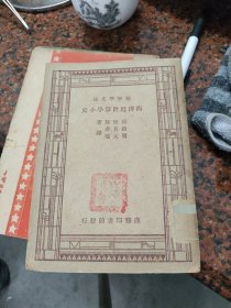 新中学文库：西洋近世算学小史(内品好)