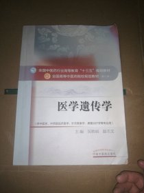 医学遗传学/全国中医药行业高等教育“十三五”规划教材