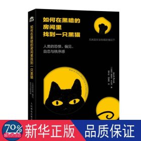 如何在黑暗的房间里找到一只黑猫 人类的恐惧、偏见、自恋与秩序感 心理学 (以列)雅各布·布拉克