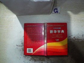 汉英双解新华字典