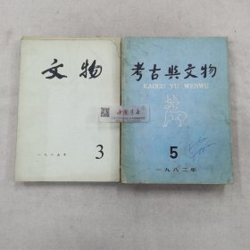 考古与文物 1982年5.6 1983年1.3.6 1984年3 1985年3.6.7.11 10册合售