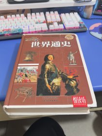世界通史