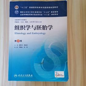 组织学与胚胎学(第8版) 邹仲之、李继承/本科临床/十二五普通高等教育本科国家级规划教材