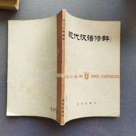 语文小丛书:现代汉语修辞