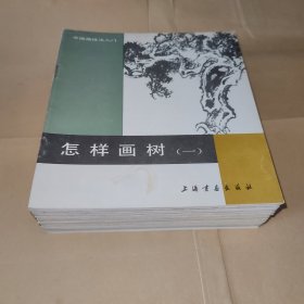 怎样画 23本合售 中国画技法入门:怎样画树(一)(二)，怎样画石，玉兰花，桃花，牵牛花，茶花，蔬果，鸡(二)，鸭，鹅，狗，牛，羊，马，鹿，骆驼，豹，鱼鹰，龟蛙，大熊猫，鸳鸯，鸣禽(二)，