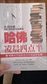 哈佛凌晨四点半：哈佛大学送给青少年的最好礼物