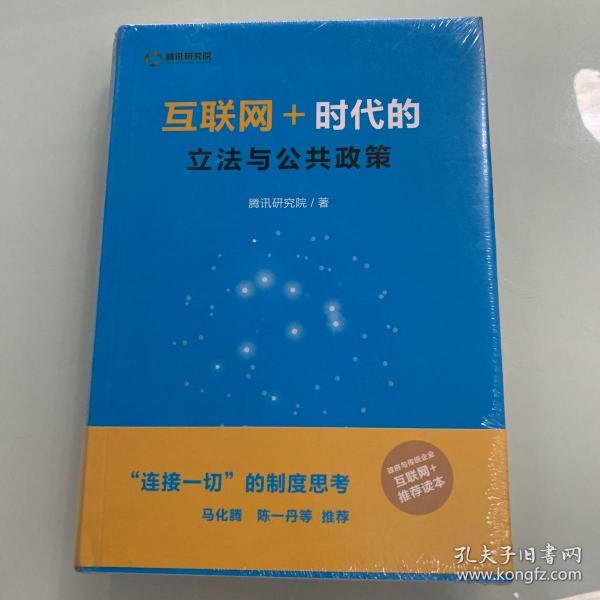 互联网＋：时代的立法与公共政策  实拍图内页无划线现货速发