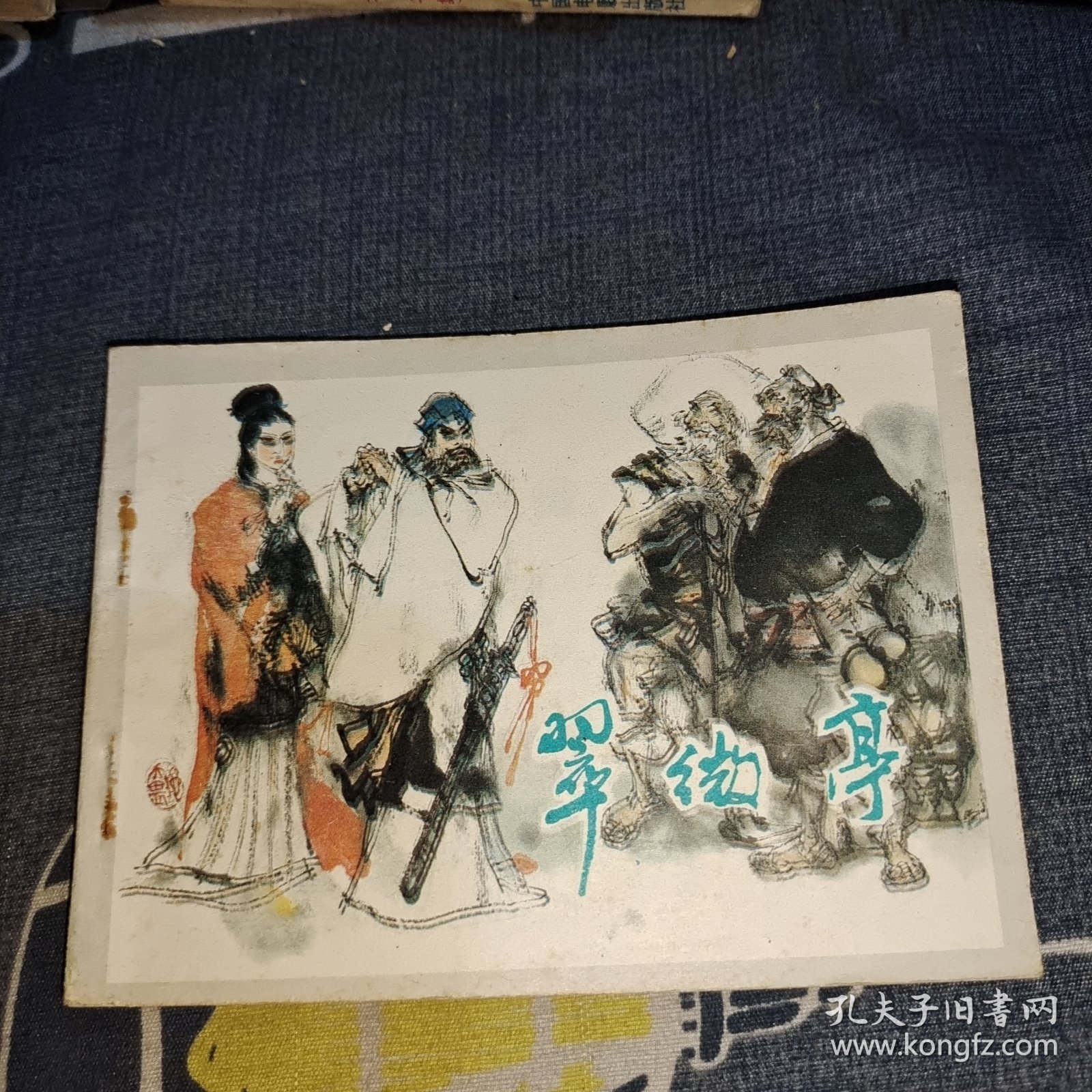 连环画：翠微亭