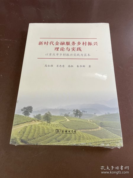 新时代金融服务乡村振兴理论与实践——以重庆市乡村振兴实践为蓝本