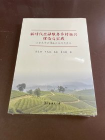 新时代金融服务乡村振兴理论与实践——以重庆市乡村振兴实践为蓝本