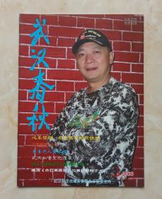 贵州省地方志丛书--杂志系列--《武汉春秋》--2006年第3期总第69期--虒人荣誉珍藏