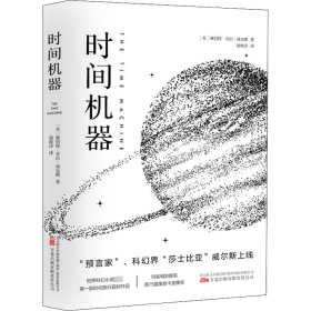 《时间机器》“科幻界的莎士比亚”威尔斯的成名之作 同名电影提名第75届奥斯卡金像奖