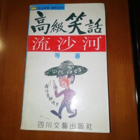 高级笑话