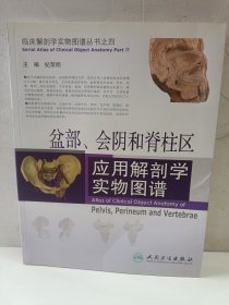 盆部、会阴和脊柱区应用解剖学实物图谱