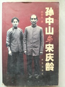 孙中山与宋庆龄